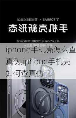 iphone手机壳怎么查真伪,iphone手机壳如何查真伪