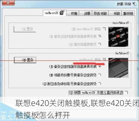 联想e420关闭触摸板,联想e420关闭触摸板怎么打开