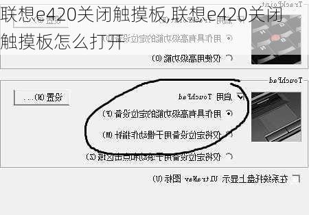 联想e420关闭触摸板,联想e420关闭触摸板怎么打开