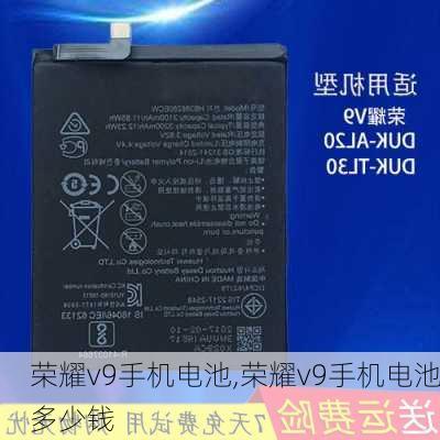 荣耀v9手机电池,荣耀v9手机电池多少钱