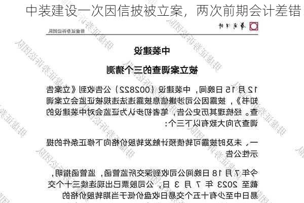 中装建设一次因信披被立案，两次前期会计差错！