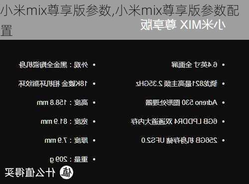 小米mix尊享版参数,小米mix尊享版参数配置