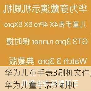 华为儿童手表3刷机文仵,华为儿童手表3 刷机