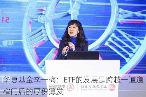 华夏基金李一梅：ETF的发展是跨越一道道窄门后的厚积薄发