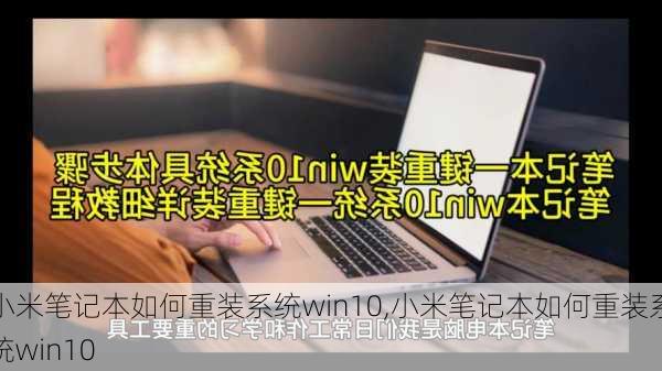 小米笔记本如何重装系统win10,小米笔记本如何重装系统win10