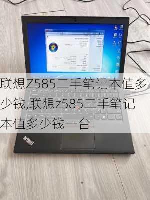 联想Z585二手笔记本值多少钱,联想z585二手笔记本值多少钱一台