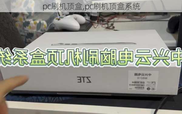 pc刷机顶盒,pc刷机顶盒系统