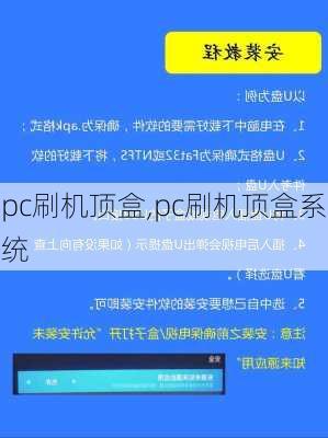 pc刷机顶盒,pc刷机顶盒系统