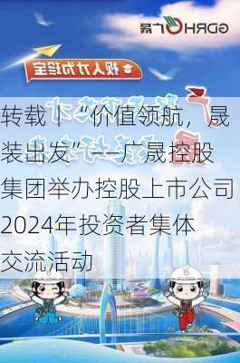 转载丨“价值领航，晟装出发”——广晟控股集团举办控股上市公司2024年投资者集体交流活动