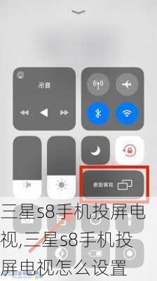 三星s8手机投屏电视,三星s8手机投屏电视怎么设置