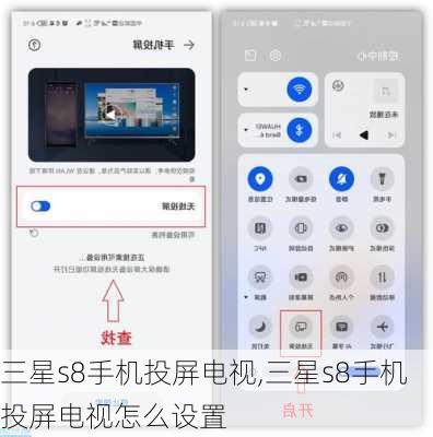 三星s8手机投屏电视,三星s8手机投屏电视怎么设置