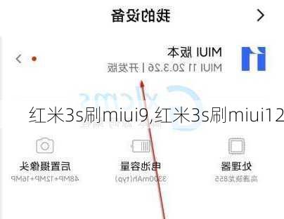 红米3s刷miui9,红米3s刷miui12