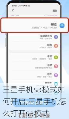 三星手机sa模式如何开启,三星手机怎么打开sa模式