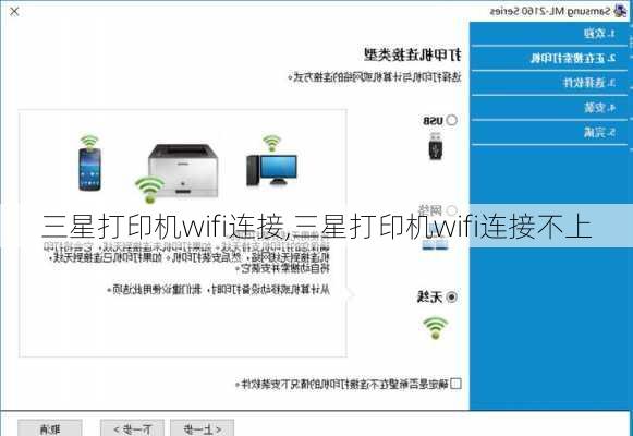 三星打印机wifi连接,三星打印机wifi连接不上