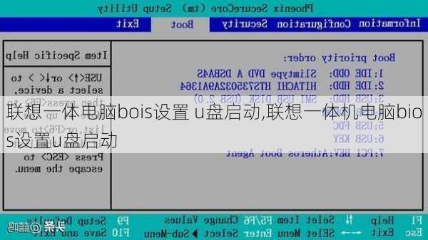 联想一体电脑bois设置 u盘启动,联想一体机电脑bios设置u盘启动