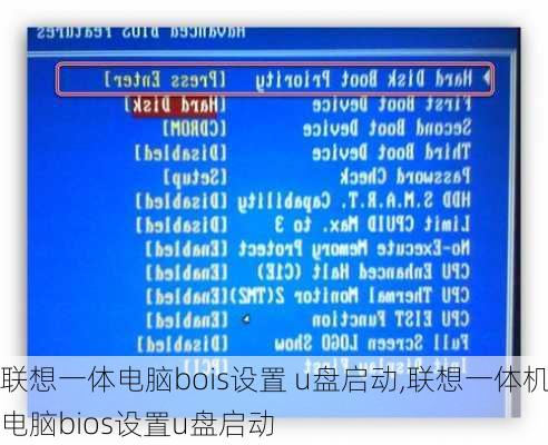 联想一体电脑bois设置 u盘启动,联想一体机电脑bios设置u盘启动