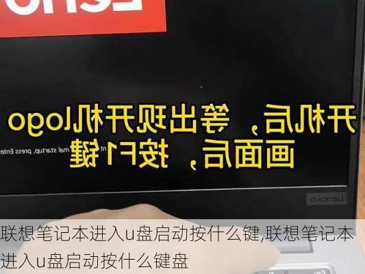 联想笔记本进入u盘启动按什么键,联想笔记本进入u盘启动按什么键盘