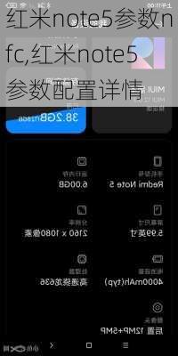 红米note5参数nfc,红米note5参数配置详情