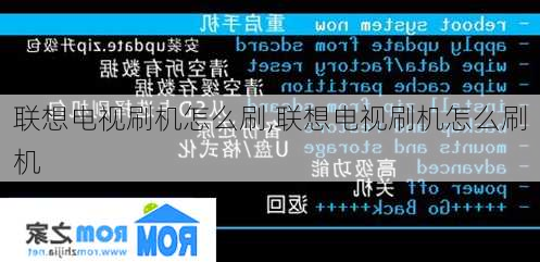 联想电视刷机怎么刷,联想电视刷机怎么刷机