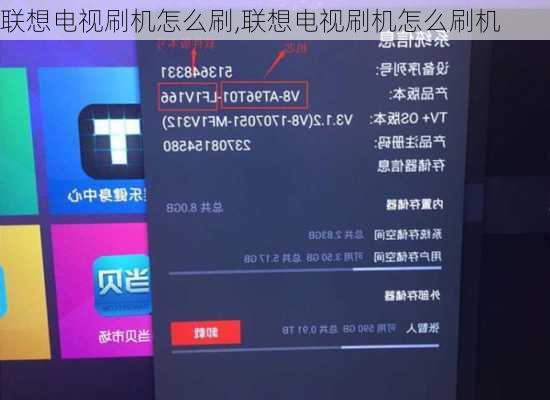 联想电视刷机怎么刷,联想电视刷机怎么刷机