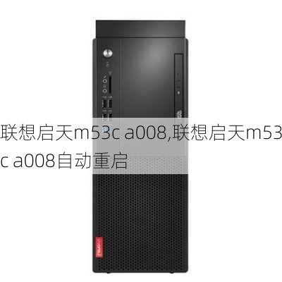 联想启天m53c a008,联想启天m53c a008自动重启