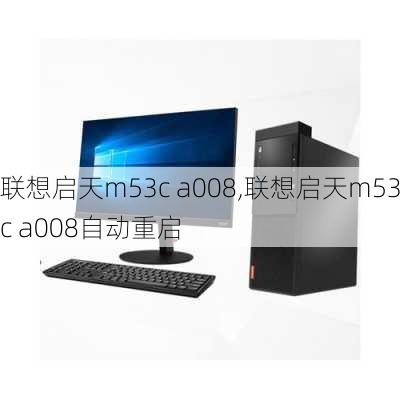 联想启天m53c a008,联想启天m53c a008自动重启