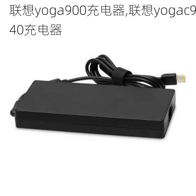 联想yoga900充电器,联想yogac940充电器