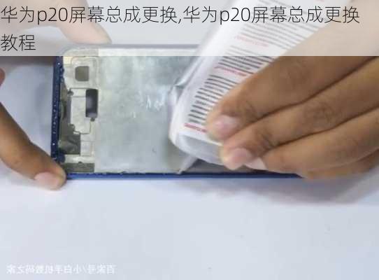 华为p20屏幕总成更换,华为p20屏幕总成更换教程