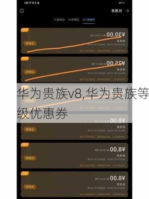 华为贵族v8,华为贵族等级优惠券