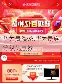 华为贵族v8,华为贵族等级优惠券