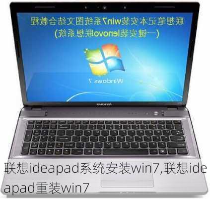 联想ideapad系统安装win7,联想ideapad重装win7