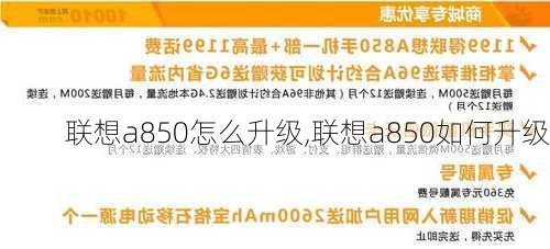 联想a850怎么升级,联想a850如何升级