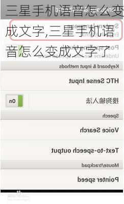三星手机语音怎么变成文字,三星手机语音怎么变成文字了