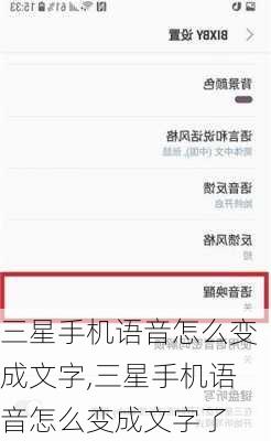 三星手机语音怎么变成文字,三星手机语音怎么变成文字了
