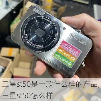 三星st50是一款什么样的产品,三星st50怎么样