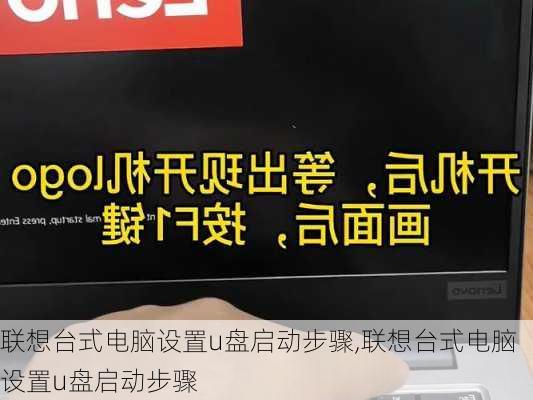 联想台式电脑设置u盘启动步骤,联想台式电脑设置u盘启动步骤