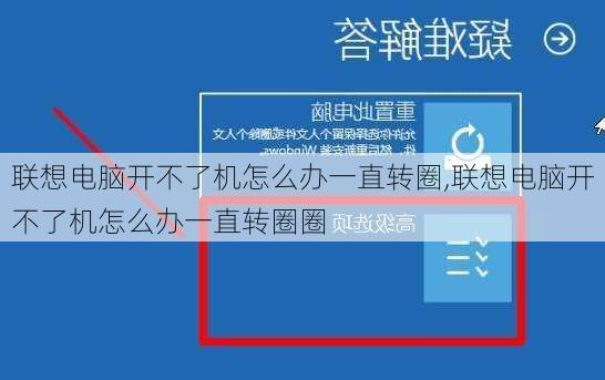 联想电脑开不了机怎么办一直转圈,联想电脑开不了机怎么办一直转圈圈