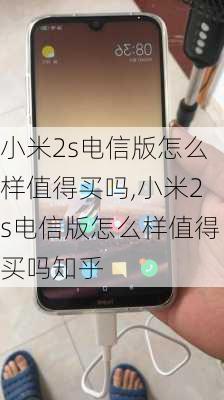 小米2s电信版怎么样值得买吗,小米2s电信版怎么样值得买吗知乎