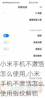 小米手机不激活怎么使用,小米手机不激活怎么使用指纹解锁