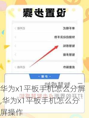 华为x1平板手机怎么分屏,华为x1平板手机怎么分屏操作