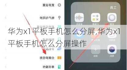 华为x1平板手机怎么分屏,华为x1平板手机怎么分屏操作