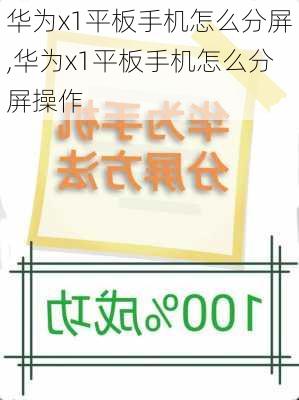 华为x1平板手机怎么分屏,华为x1平板手机怎么分屏操作