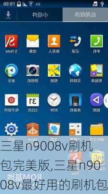 三星n9008v刷机包完美版,三星n9008v最好用的刷机包