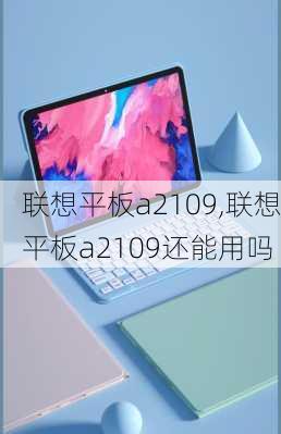 联想平板a2109,联想平板a2109还能用吗