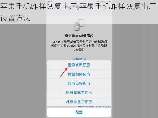 苹果手机咋样恢复出厂,苹果手机咋样恢复出厂设置方法