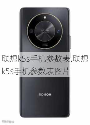 联想k5s手机参数表,联想k5s手机参数表图片