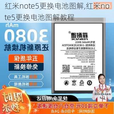 红米note5更换电池图解,红米note5更换电池图解教程