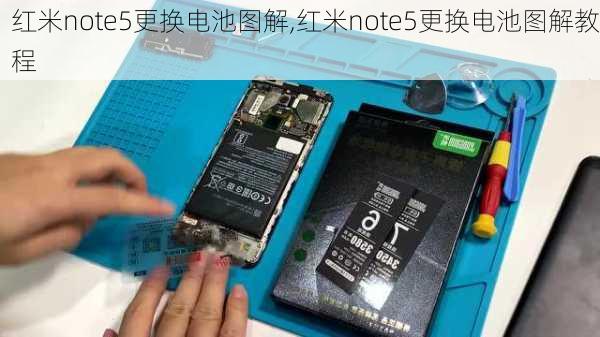 红米note5更换电池图解,红米note5更换电池图解教程