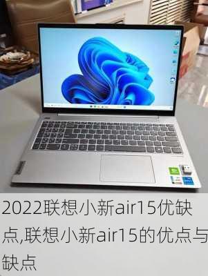 2022联想小新air15优缺点,联想小新air15的优点与缺点