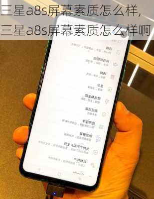 三星a8s屏幕素质怎么样,三星a8s屏幕素质怎么样啊